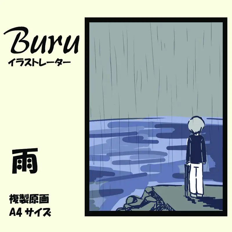 イラストレーター Buru 「雨」 サイン入り複製原画（アート 作品 インテリア 原画 数量限定）