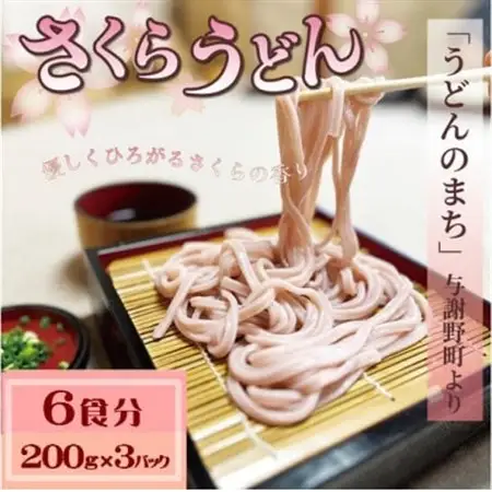 さくらうどん 6食分(200g×3パック)  桜の香りが広がるピンクの生うどん。お祝いやギフトにも。【配送不可地域：離島】【1669075】