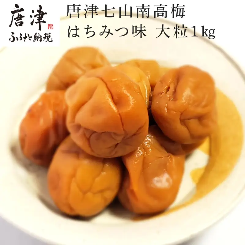 唐津七山 南高梅大粒はちみつ味 500g×2(合計1kg)「 irodoriからつ 四季の返礼品」山間から湧き出る澄んだ水をふんだんに含んだ土壌で栽培