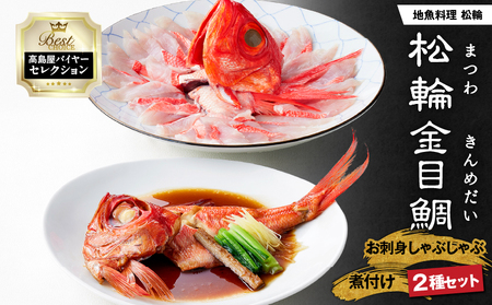 【高島屋 バイヤーセレクション】地魚 料理 松輪 松輪金目鯛 お刺身しゃぶしゃぶ ・ 煮付け セット M038-009 魚 冷凍