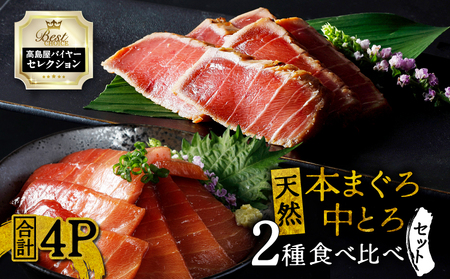 【高島屋 バイヤーセレクション】天然 本まぐろ 中とろ 2種 食べ比べ セット M038-010 冷凍 マグロ