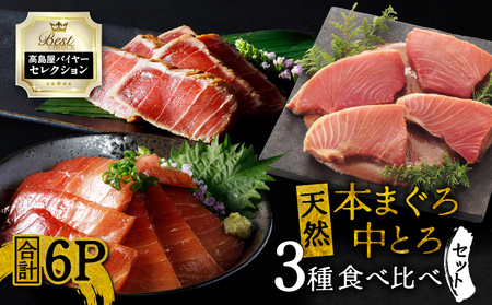 【高島屋 バイヤーセレクション】天然 本まぐろ 中とろ 3種 食べ比べ セット M038-011 冷凍 マグロ