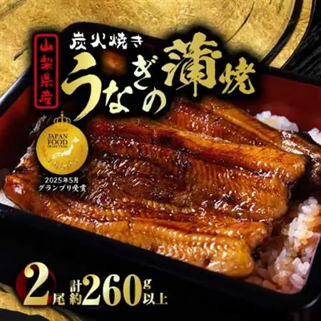 山梨県産富士山脈の地下水 炭火焼きうなぎの蒲焼(2尾約260g以上)【配送不可地域：離島】【1668234】