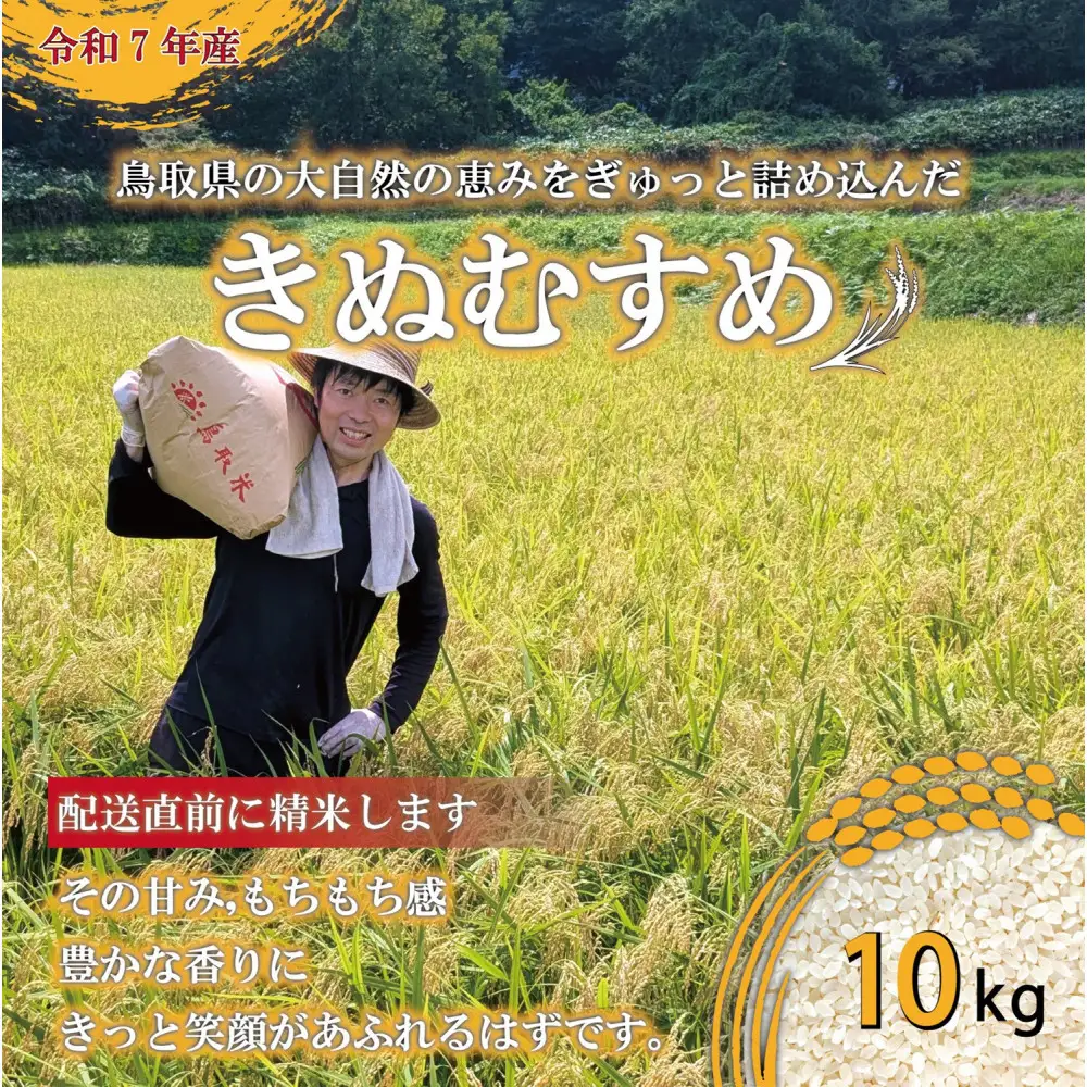 1083.令和7年産　原田農園きぬむすめ精米　10kg