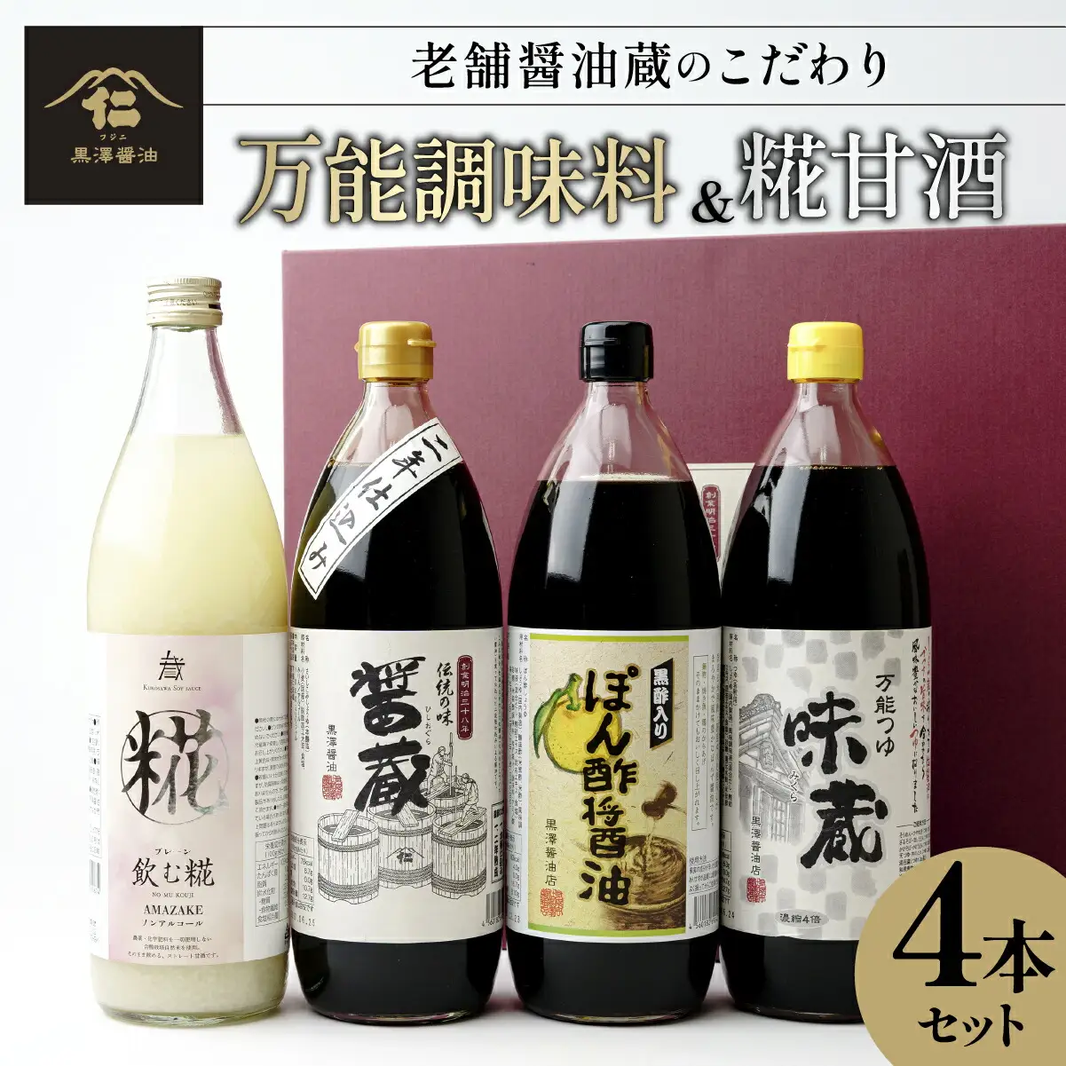【黒澤醤油店】老舗醤油蔵こだわりの万能調味料3種と麹甘酒が入ったおすすめギフトセット!【1664049】