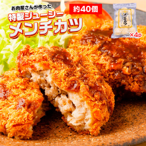 お肉屋さんが作った特製ジューシーメンチカツ　約40個入り（480ｇ（約10個入り）×4ｐ）　AO136