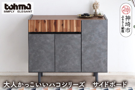 【東馬家具】クリート SB 90 CL(H060619)