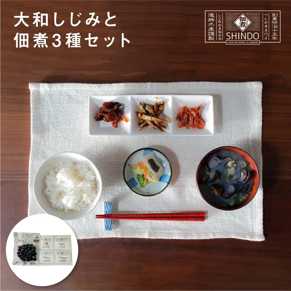 大和しじみと佃煮3種セット　【02408-0156】