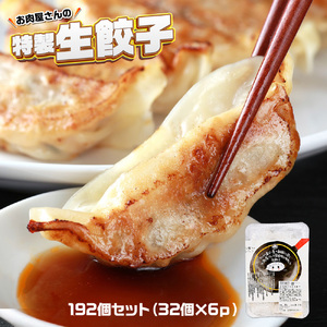お肉屋の特製生餃子　192個セット（32個×6ｐ）　AO144