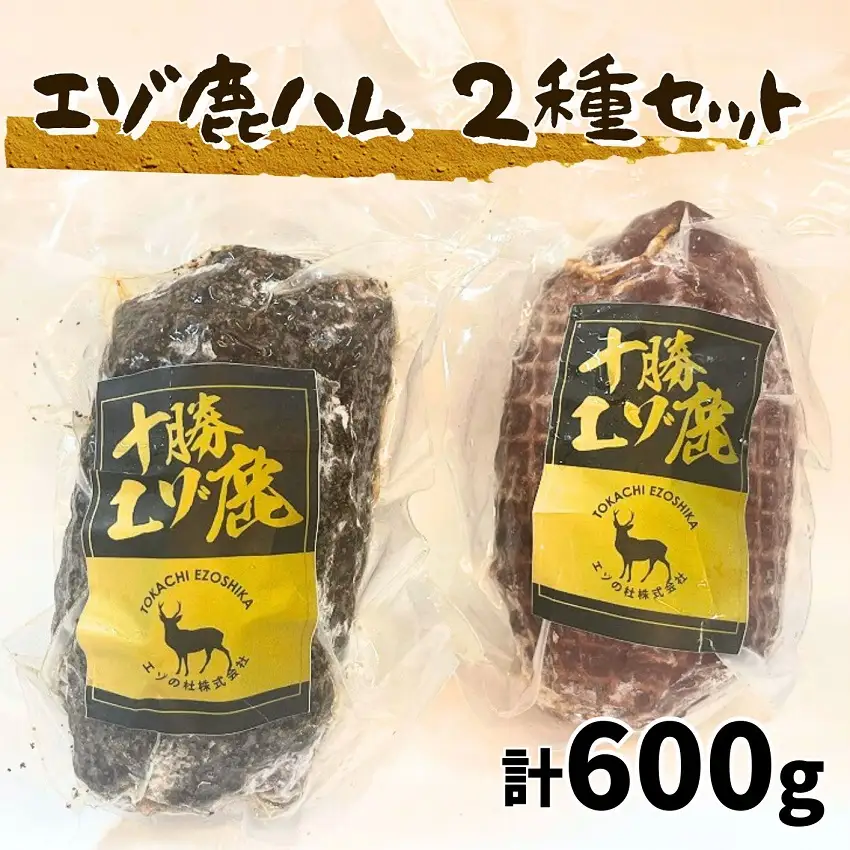 北海道 十勝エゾ鹿ハム2種 セット 600g（300g×2）冷凍 小分け ジビエ ヘルシー シカ しか 切るだけ モモハム パストラミハム 高タンパク質 筋トレ 野生鹿
