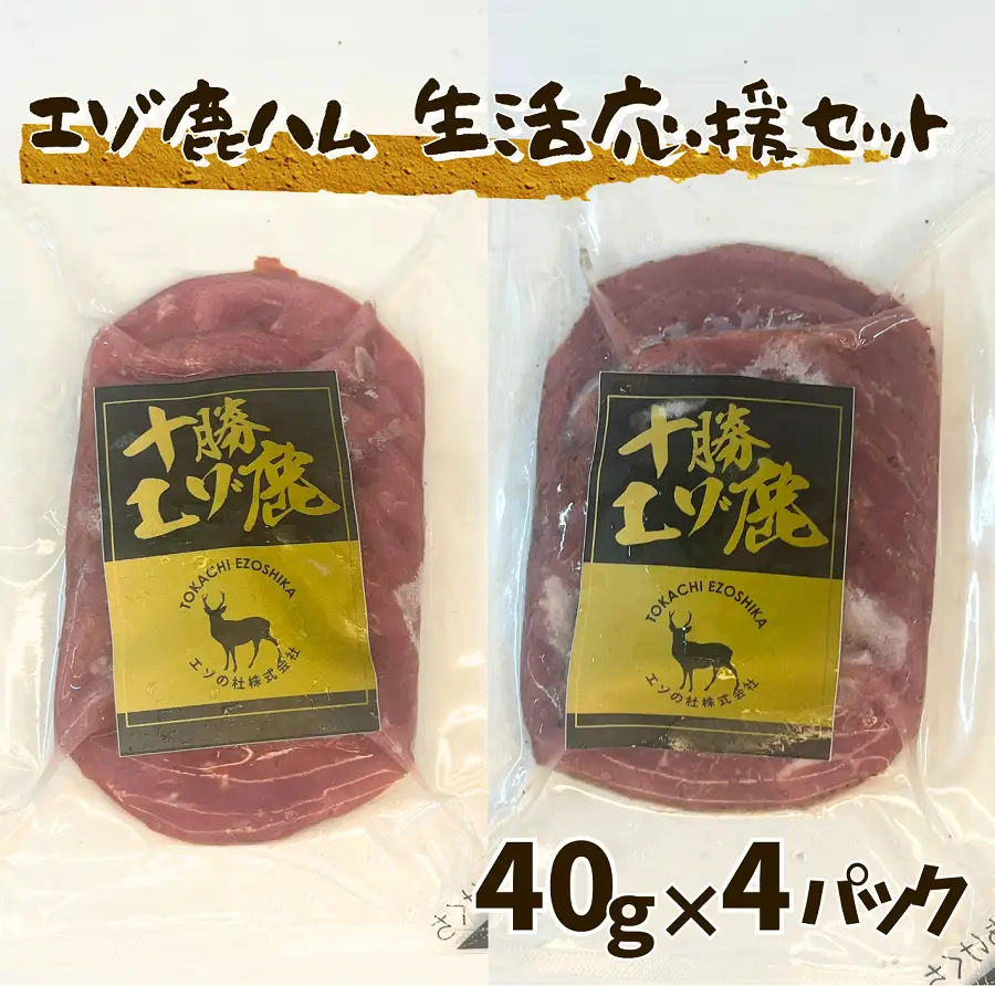 北海道 十勝エゾ鹿ハム スライス160g（40g×2袋×2種）生活応援セット 冷凍 小分け ジビエ ヘルシー シカ しか 切るだけ モモハム パストラミハム 高タンパク質 筋トレ 野生鹿