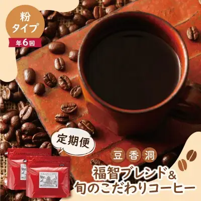 Y25-81 【粉】豆香洞 福智ブレンド＆旬のこだわりコーヒー定期便(奇数月・年6回) コーヒー