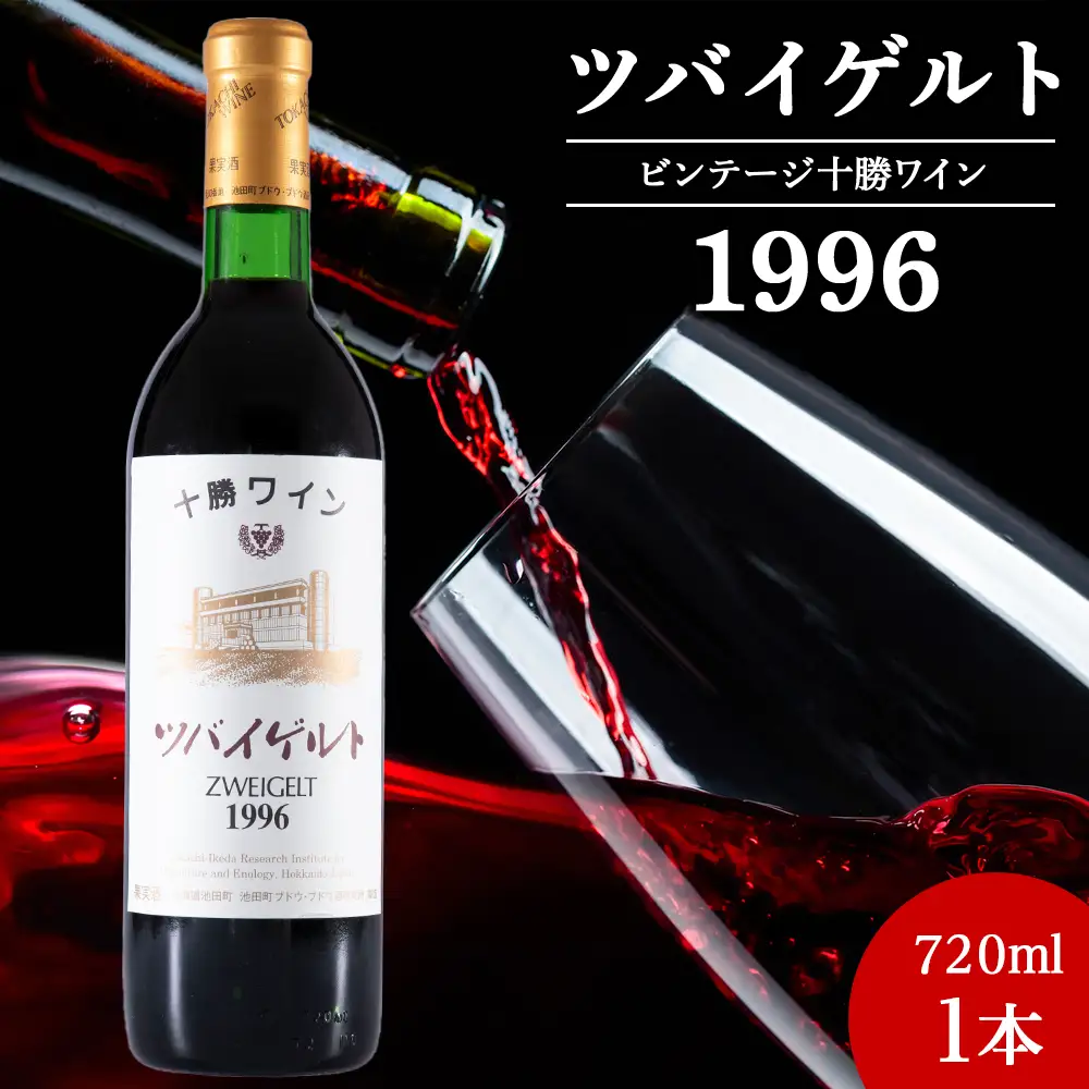 十勝ワイン ツバイゲルト 1996 オールドビンテージ 720ml 北海道池田町 ビンテージ 赤ワイン 数量限定 ヴィンテージ