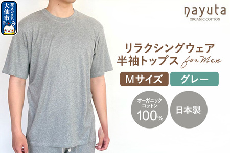 nayuta オーガニックコットン メンズ リラクシングウェア 半袖トップス グレー【M】 秋田県 大仙市