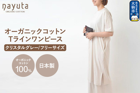nayuta オーガニックコットン お気に入り Tラインワンピース【フリーサイズ（Mサイズ相当）】クリスタルグレー 秋田県 大仙市