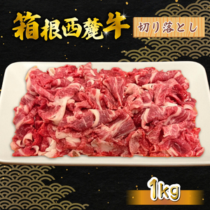 箱根西麓牛 切り落とし 1kg 三島ブランド 認定牛 牛肉 国産 国産牛 お肉