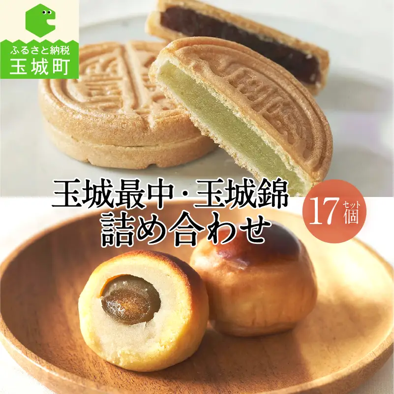 玉城最中・玉城錦 詰合せ