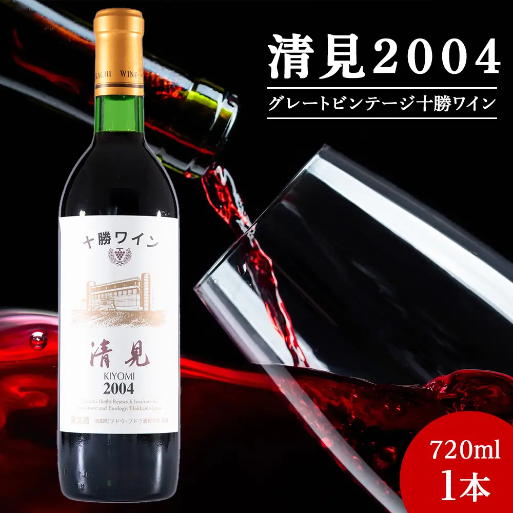 十勝ワイン 清見（キヨミ）2004準グレートビンテージ 720ml 北海道池田町 ビンテージ 赤ワイン 数量限定