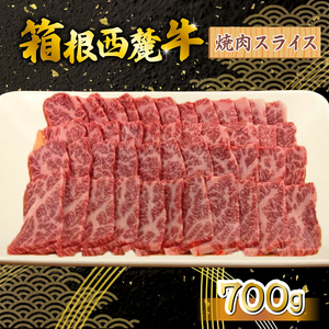箱根西麓牛 焼肉 700g 三島ブランド 認定牛 牛肉 国産 国産牛 お肉 スライス 肉