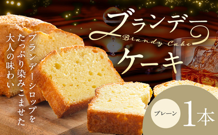 ブランデーケーキ プレーン 1本　ケーキ