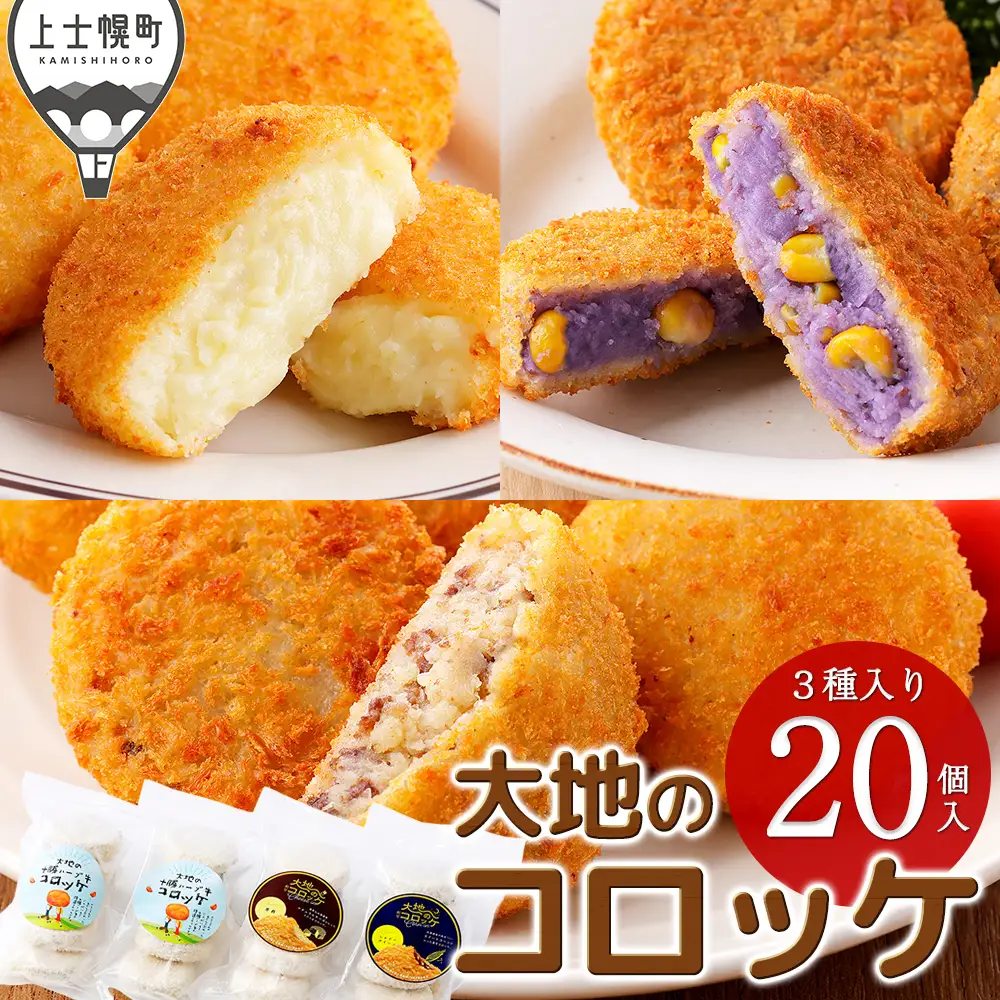 大地のコロッケ 3種セット 60g×20個 十勝ハーブ牛 男爵×チーズ シャドークイーン×コーン 国産 コロッケ お惣菜 おかず 冷凍