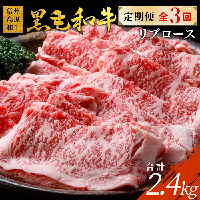 〈翌月から発送開始〉全3回★国産黒毛和牛 リブロース800ｇ 合計2.4ｋｇ 黒毛和牛 和牛 しゃぶしゃぶ すき焼き 限定 定期便 信州 信州高原和牛