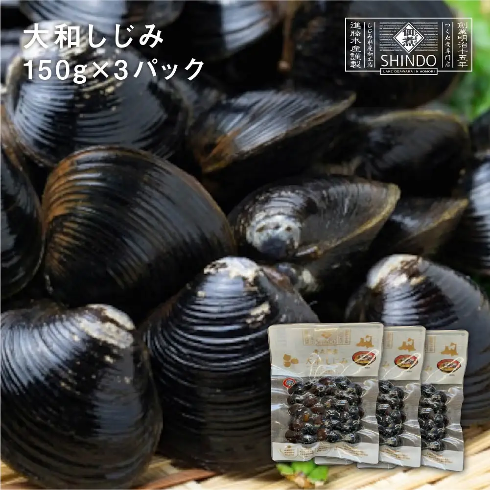 大和しじみ　150g×3パック　【02408-0181】