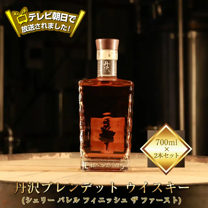 テレビ朝日で放送されました！【丹沢蒸留所】　丹沢　ブレンデット ウイスキー(シェリー バレル フィニッシュ ザ ファースト)　700ml×２本セット【 お酒 ウイスキー ギフト お祝い 神奈川県 山北町 】