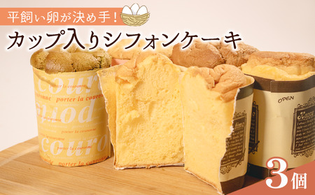 【平飼いたまご使用】 カップ入りシフォンケーキ 3個 ケーキ