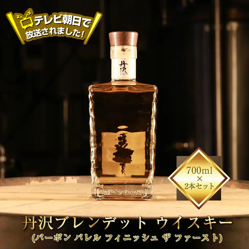 テレビ朝日で放送されました！【丹沢蒸留所】　丹沢　ブレンデッドトウイスキー(バーボン バレル フィニッシュ ザ ファースト)　700ml×２本セット【 お酒 ウイスキー ギフト お祝い 神奈川県 山北町 】