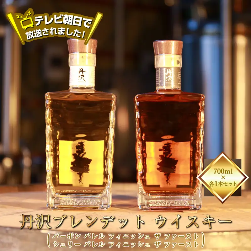 テレビ朝日で放送されました！【丹沢蒸留所】　丹沢　ブレンデット ウイスキー(シェリー バレル フィニッシュ ザ ファースト)  ・　(バーボン バレル フィニッシュ ザ ファースト)　700ml×各１本セット【 お酒 ウイスキー ギフト お祝い 神奈川県 山北町 】