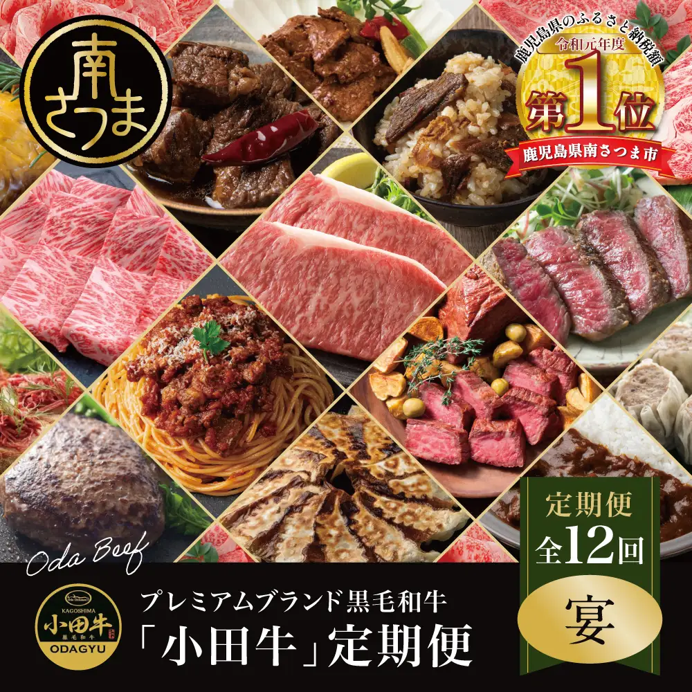 【全12回】プレミアムブランド「小田牛」定期便［～宴～］ 鹿児島県産 黒毛和牛 ステーキ すき焼き 焼肉 焼き肉 BBQ ハンバーグ 餃子 ぎょうざ 焼売 しゅうまい レトルト カレー パスタソース 牛トロ煮込み  コンビーフ ローストビーフ 常温 冷凍 小田畜産 南さつま市
