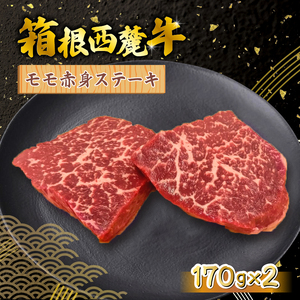 箱根西麓牛 モモ赤身 ステーキ 170ｇ×2 三島ブランド 認定牛 牛肉 国産 国産牛 お肉