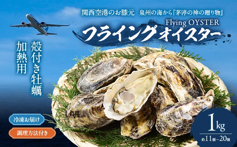 牡蠣 殻付き 1kg (約11個～20個) 加熱用 冷凍牡蠣 フライングオイスター 調理方法付き 貝 海の幸 魚介 魚介類 海鮮 おかず 惣菜 蒸し牡蠣 焼き牡蠣 カキフライ カンカン焼き ガンガン焼き 鍋 BBQ フライ 冷凍 冷凍配送 大阪 大阪府 岸和田市