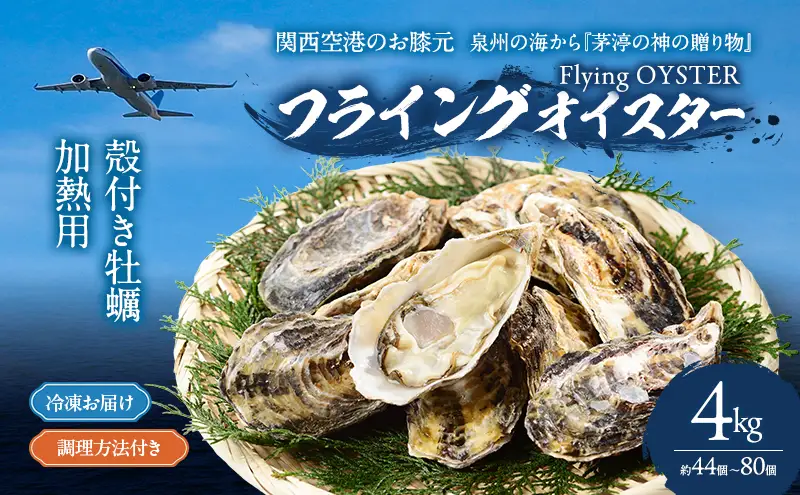 牡蠣 殻付き 4kg (約44個～80個) 加熱用 冷凍牡蠣 フライングオイスター 調理方法付き 貝 海の幸 魚介 魚介類 海鮮 おかず 惣菜 蒸し牡蠣 焼き牡蠣 カキフライ カンカン焼き ガンガン焼き 鍋 BBQ フライ 冷凍 冷凍配送 大阪 大阪府 岸和田市