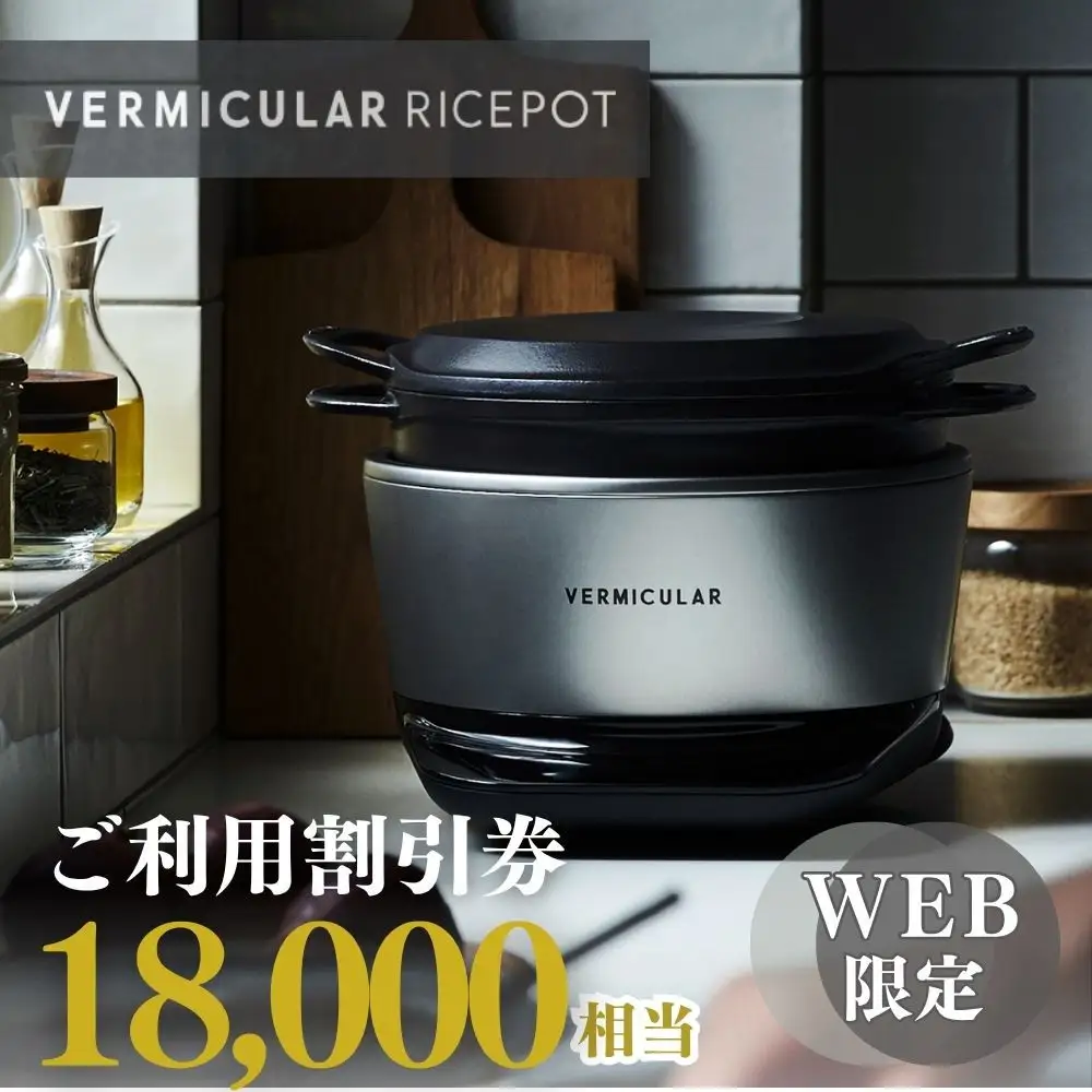 バーミキュラ ライスポットで使える 割引クーポン 18,000円分