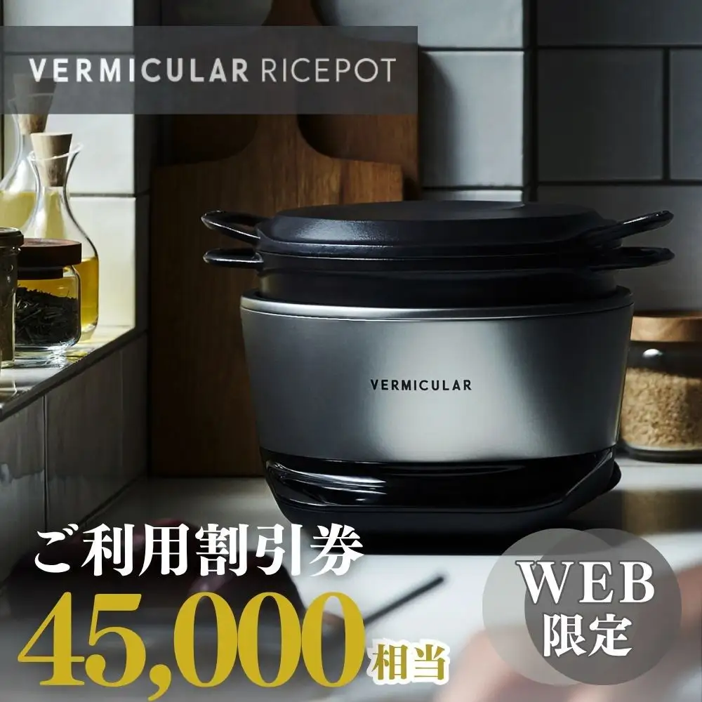 バーミキュラ ライスポットで使える 割引クーポン 45,000円分