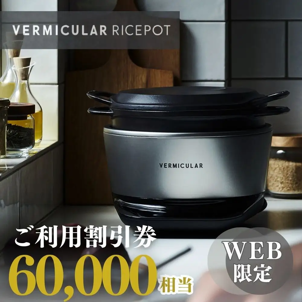 バーミキュラ ライスポットで使える 割引クーポン 60,000円分