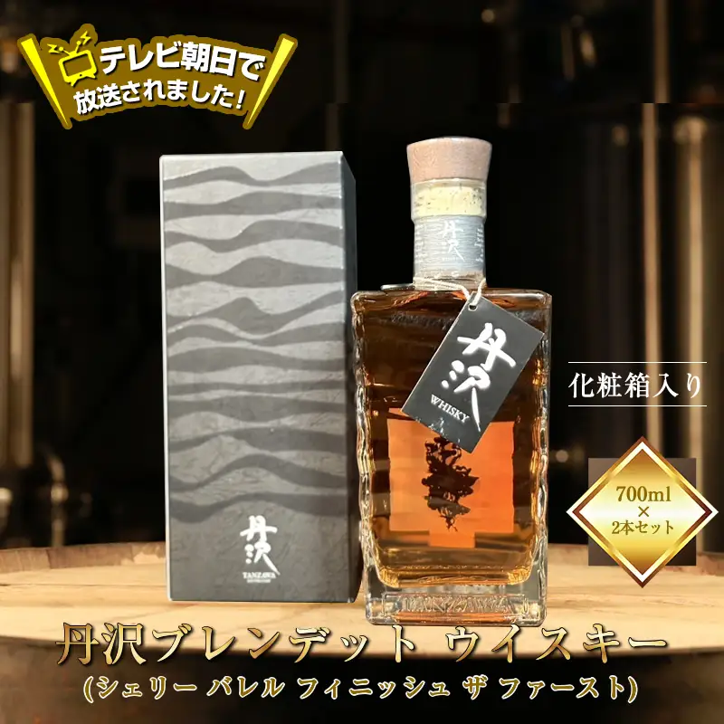 テレビ朝日で放送されました！【丹沢蒸留所】　丹沢　ブレンデット ウイスキー(シェリー バレル フィニッシュ ザ ファースト)　700ml×２本セット　【化粧箱入り】【 お酒 ウイスキー ギフト お祝い 神奈川県 山北町 】