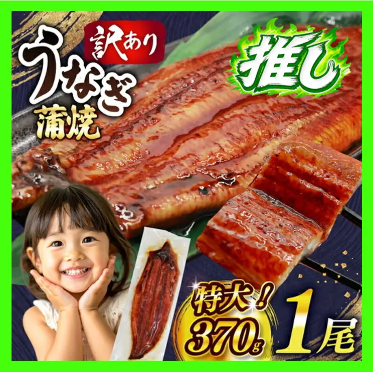 うなぎ 蒲焼 特大 訳あり 1尾 370g [um40bak830008] うなぎ