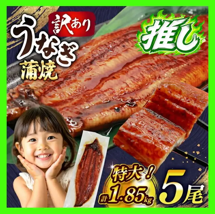 うなぎ 蒲焼 特大 訳あり 5尾 1.85kg うなぎ [um40bak830010]