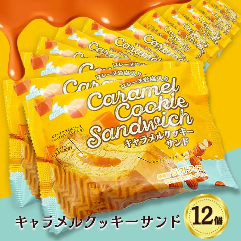 フタバ食品　キャラメルクッキーサンド　12個/人気返礼品 フタバ食品 福袋 スイーツ デザート 大容量 プレミアム 人気 お取り寄せ 限定品 オリジナル 食べ比べ 詰め合わせ 氷菓子 バニラ チョコ アソート 大人におすすめ 子供 おやつ 夏 ひんやり 一押し