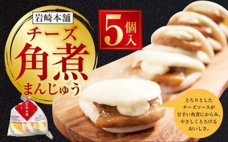 【7営業日以内発送】チーズ角煮まんじゅう 袋 5個 ／ 1個あたり85g 計425g 豚肉 お肉 チーズソース 角煮饅頭 角煮まん 甘辛 惣菜 岩崎本舗 長崎県 長崎市 長崎