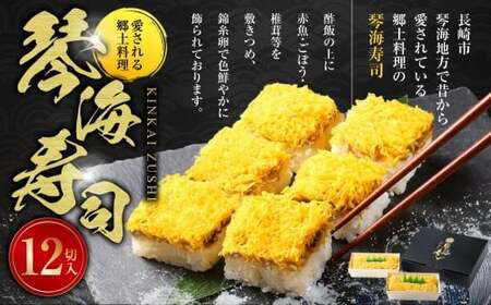 【14営業日以内発送】 愛される郷土料理 琴海寿司 12切入 2箱（合計約780g） ／ 寿司 押し寿司 お寿司 おすし おし寿司 すし 長崎県 長崎市 冷凍