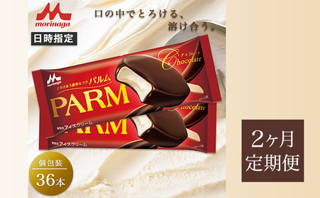 69.【定期便2ケ月】PARM チョコレート(ノベルティ) 個包装 36本
