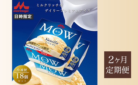 72.【定期便2ケ月】MOW（モウ） バニラ18個セット