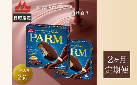 101.【定期便2ケ月】PARM チョコレート&チョコレート～厳選カカオ仕立て～ 6本入×2箱　計12本