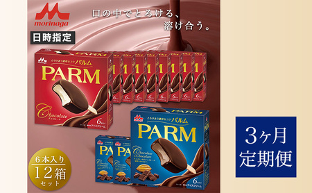 113.【定期便3ケ月】PARM（パルム）チョコレート（マルチ）6本入×9箱/チョコレート&チョコレート～厳選カカオ仕立て～ 6本入×3 箱　計72本