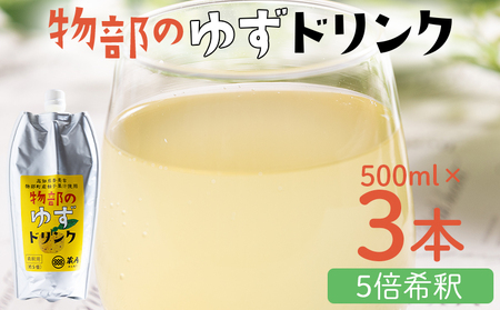 物部のゆずドリンク（5倍希釈）3本(500ml×3本) ゆず ad-0006