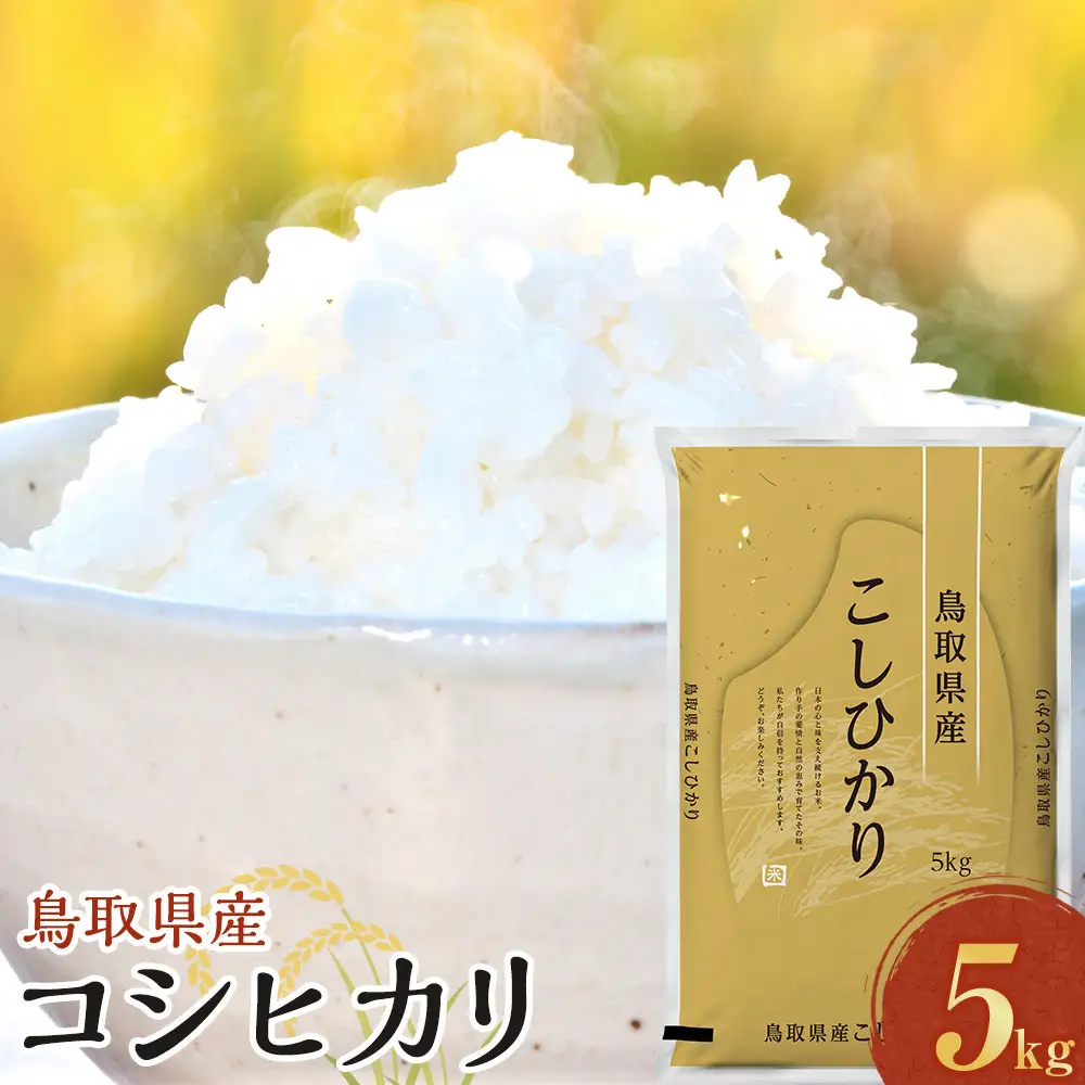 1086.【令和7年産】【食味鑑定士厳選】 鳥取県産 コシヒカリ5kg (5kg×1袋)